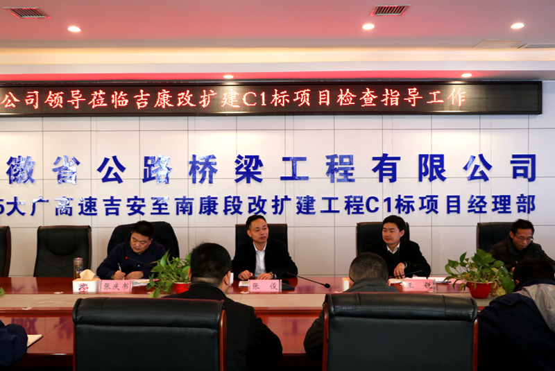 公司黨委副書記、總經(jīng)理張俊到江西吉康改擴建C1標(biāo)項目調(diào)研指導(dǎo)工作 (3)